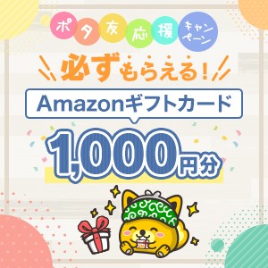 必ずもらえる！Amazonギフトカード1,000円分/ポタ友応援キャンペーン
