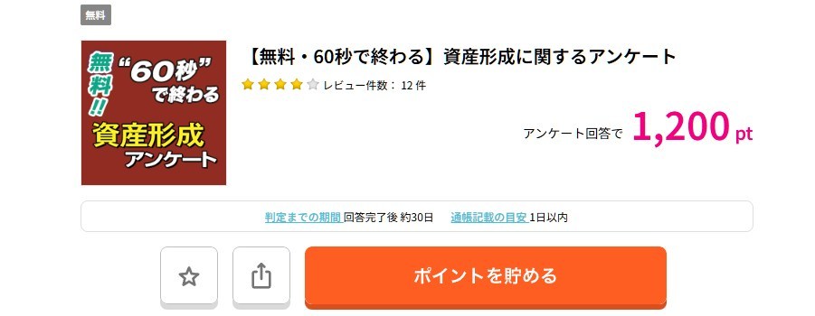 【無料・60秒で終わる】資産形成に関するアンケート