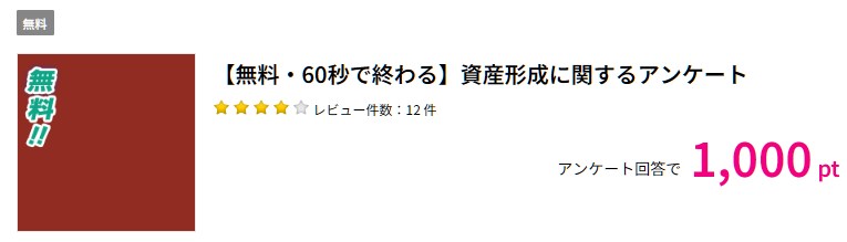 【無料・60秒で終わる】資産形成に関するアンケート